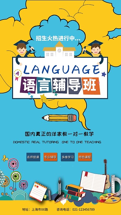 语言辅导班海报