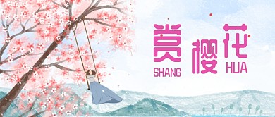 赏樱花浪漫风情公众号首图