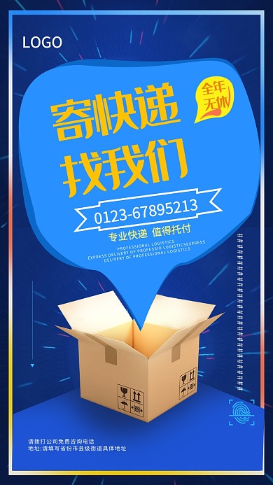 蓝色创意快递手机海报