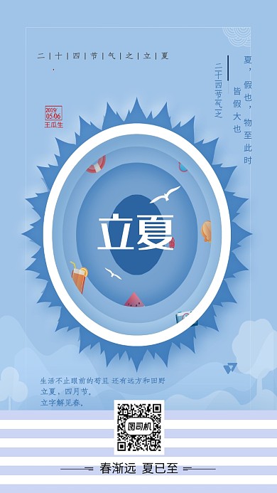 二十四节气之立夏宣传海报