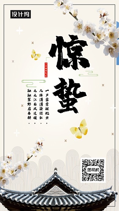 创意惊蛰海报