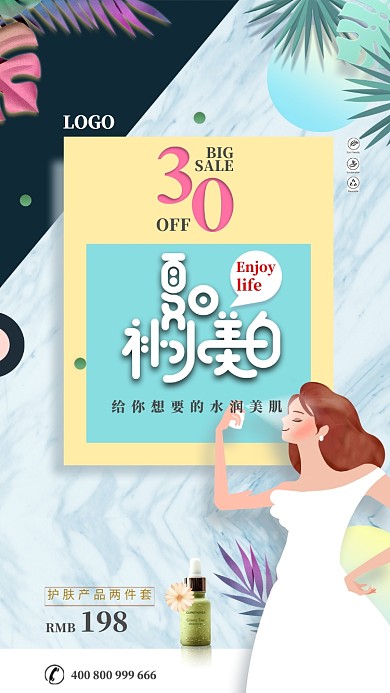简约清新创意美妆手机宣传海报