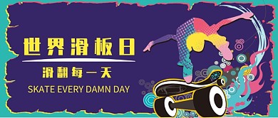 创意时尚潮流世界滑板日插画微信公众号素材图片