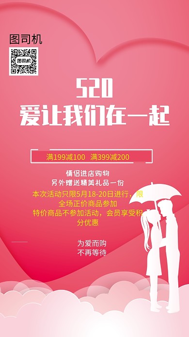 520情人节促销手机海报
