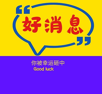 好礼送不挺朋友圈封面