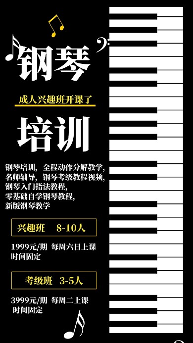 钢琴培训班培训教育手机海报