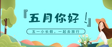 五一小长假出游旅行插画微信公众号素材图片