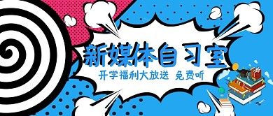 蓝色新媒体自习室学习公众号首图