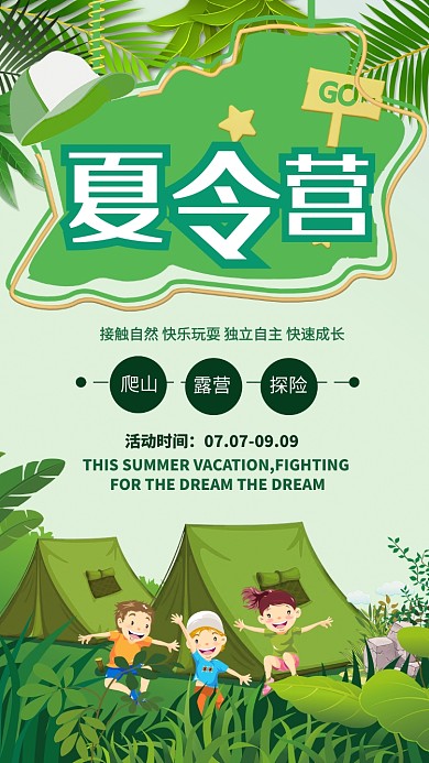 夏令营手机宣传海报