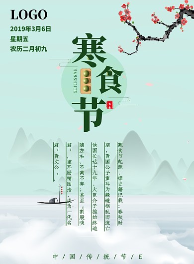 创意中国风传统寒食节节气海报