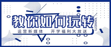 简约白色玩转新媒体运营公众号首图