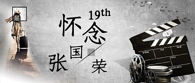 纪念张国荣公众号首图