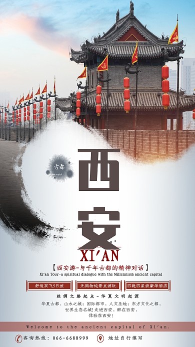 古风千年古都西安旅游宣传海报