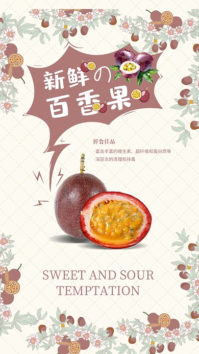 新鲜百香果海报