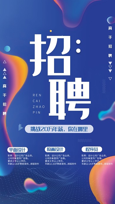 简约创意通用招聘手机海报