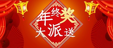 年终奖大放送公众号首图