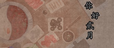 二月你好美食公众号首图