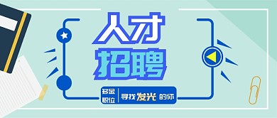 人才招聘公众号首图
