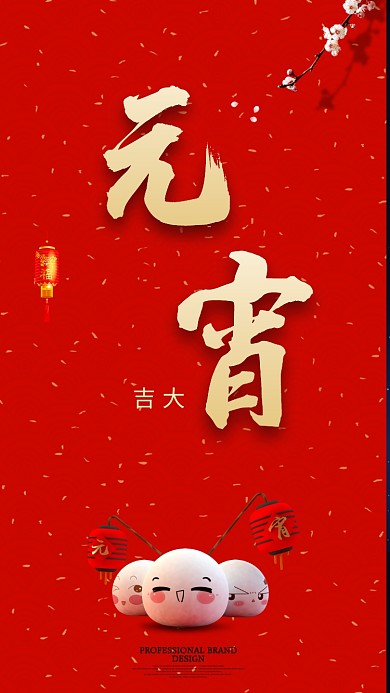 元宵节日手机海报
