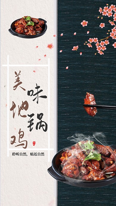 美味地锅鸡海报