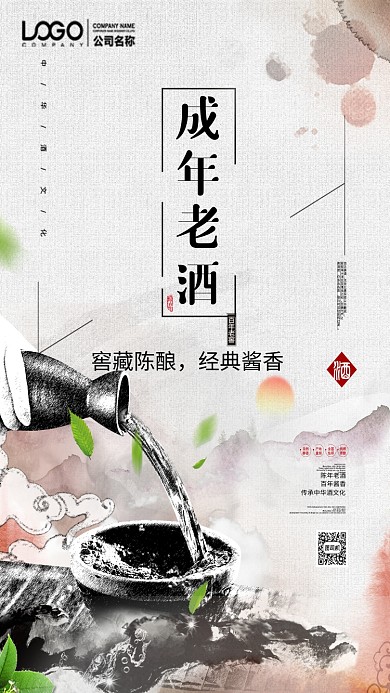 陈年老酒酒文化手机海报