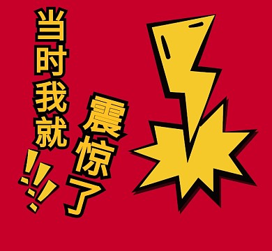 红色震惊冲击流行朋友圈封面