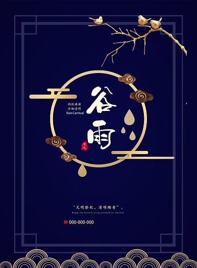 谷雨节气传统文化蓝色经典质感印刷海报