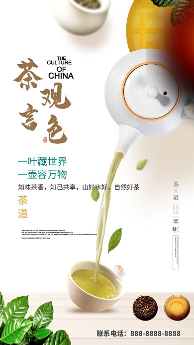 茶言观色新茶促销手机海报
