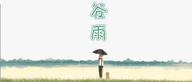 小清新谷雨公众号首图