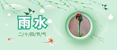 绿色二十四节气雨水新媒体封面