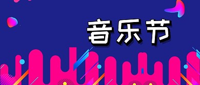 音乐节公众号首图