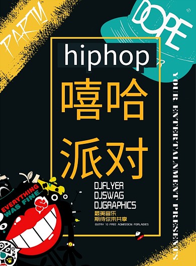 嘻哈派对潮流时尚广告印刷海报