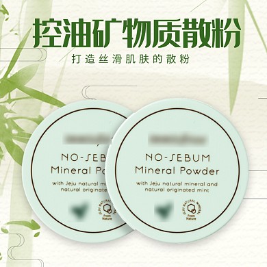 控油矿物质散粉淘宝直通车图片