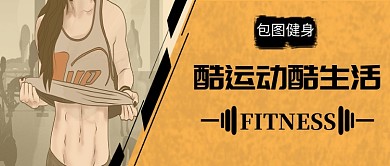 酷运动酷生活公众号首图