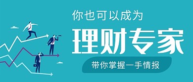 创意金融理财商务微信公众号素材图片