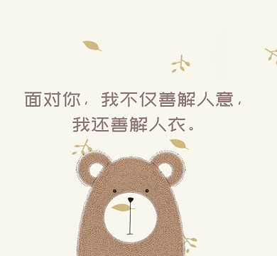 可爱小熊棕色手绘插画善解人意朋友圈封面