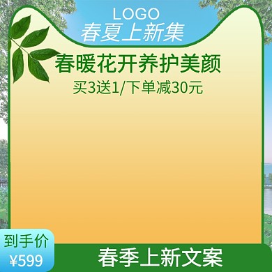 绿色清新护肤电商淘宝主图直通车