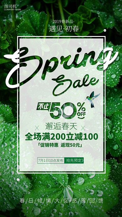 2019春季新品上市促销手机海报