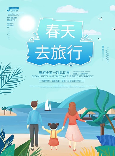 春季出游印刷海报