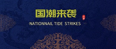 国潮来袭公众号首图