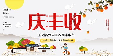 中国农民丰收节卡通秋天海报