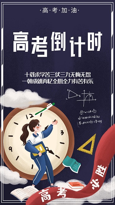 高考倒计时手机海报