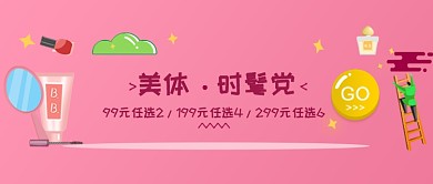 时髦化妆品粉色扁平公众号首图