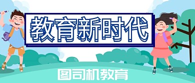 教育绿色励志创新宣传公众号首图