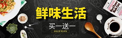鲜味生活淘宝banner