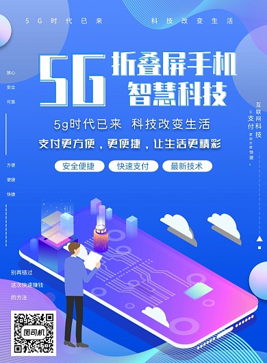 5G高科技蓝色前端宣传海报