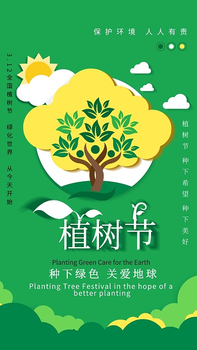 植树节绿色环保创意手机海报