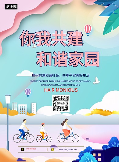 创新共建文明海报