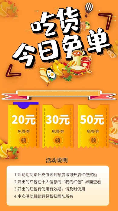 吃货领券免单海报