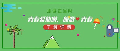 浅绿色简约青春爱旅游宣传海报微信公众号素材图片